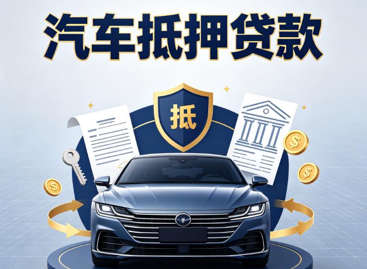 宁波江北区1汽车抵押贷款|宁波江北区1车主贷|宁波江北区1车贷二手车